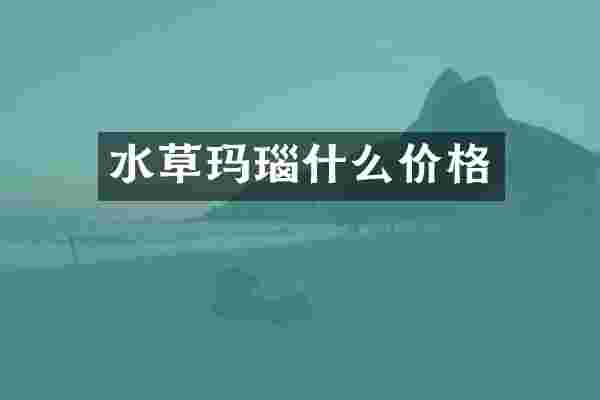水草玛瑙什么价格