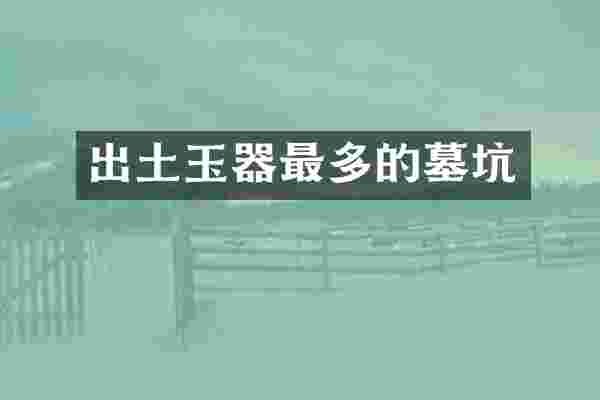 出土玉器最多的墓坑