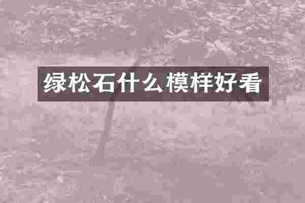 绿松石什么模样好看