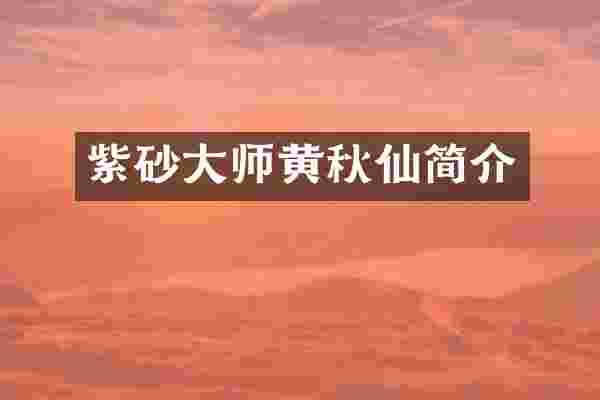 紫砂大师黄秋仙简介