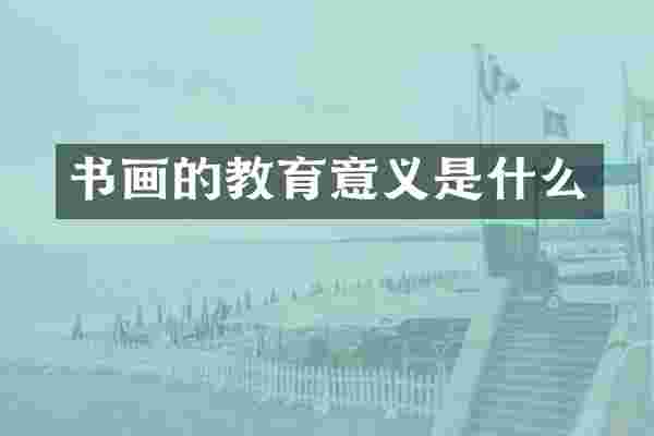 书画的教育意义是什么
