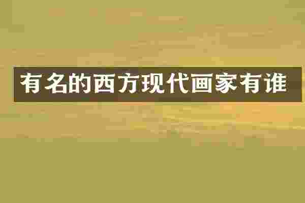 有名的西方现代画家有谁