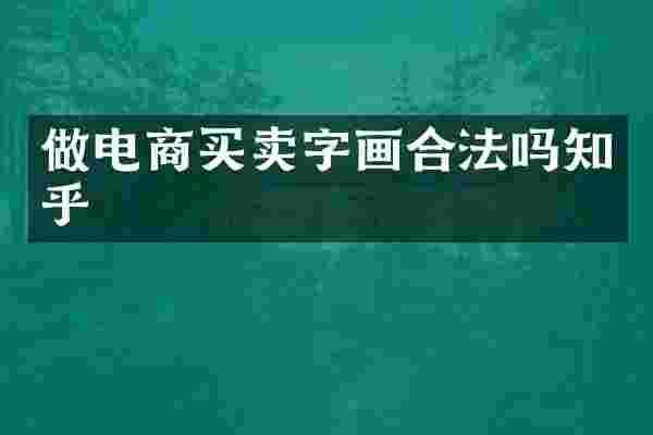 做电商买卖字画合法吗知乎