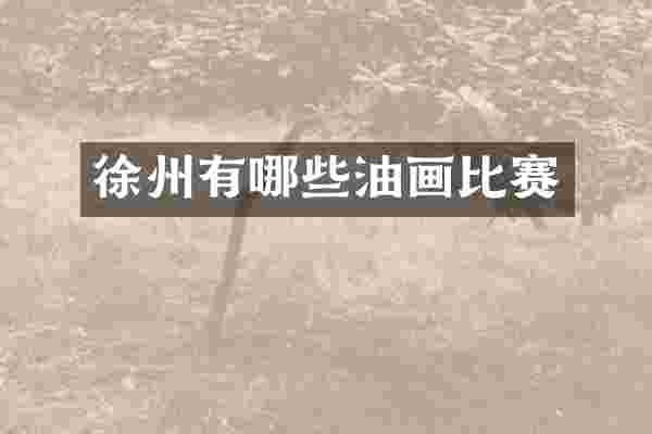徐州有哪些油画比赛