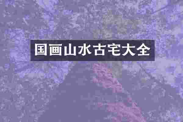 国画山水古宅大全