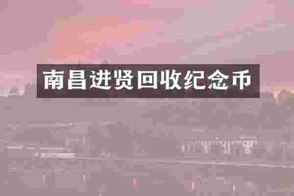 南昌进贤回收纪念币