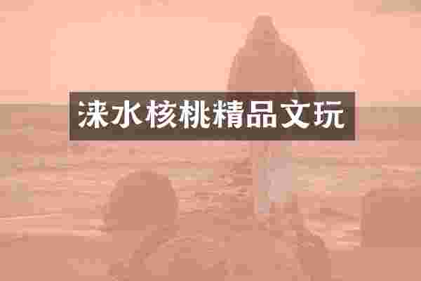 涞水核桃精品文玩
