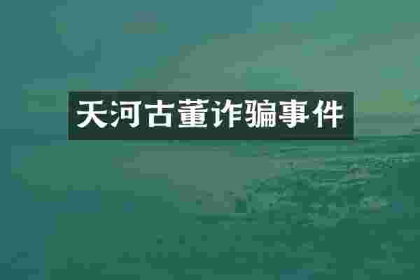 天河古董诈骗事件