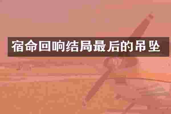 宿命回响结局最后的吊坠