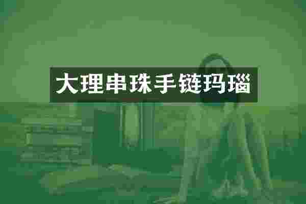 大理串珠手链玛瑙