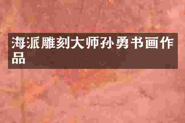 海派雕刻大师孙勇书画作品