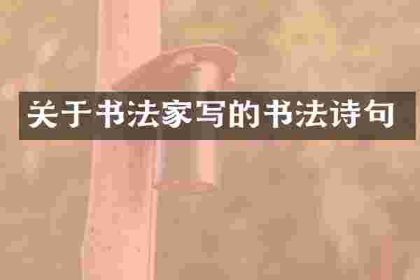 关于书法家写的书法诗句