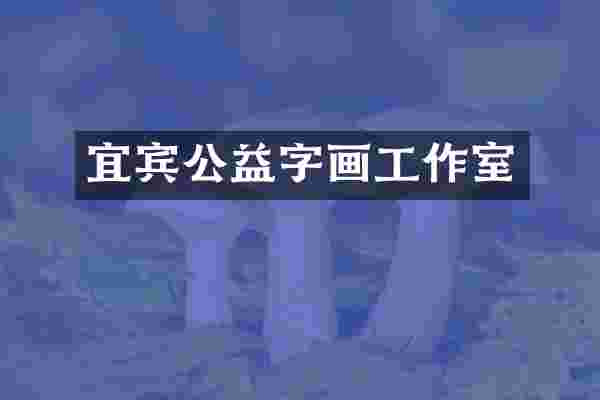 宜宾公益字画工作室