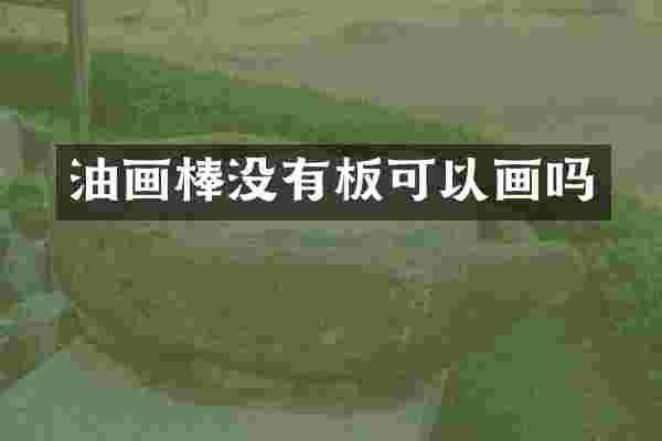 油画棒没有板可以画吗