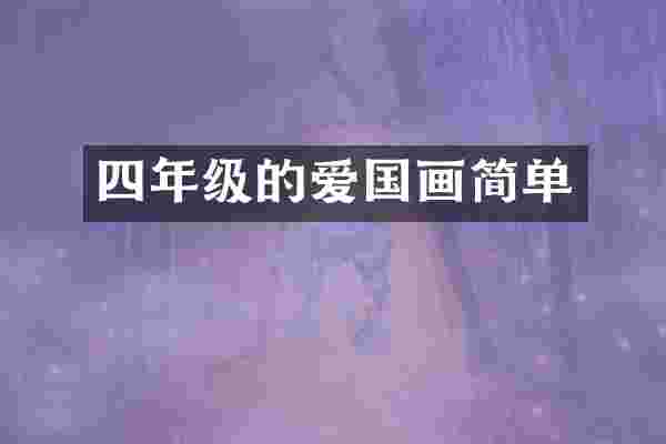 四年级的爱国画简单