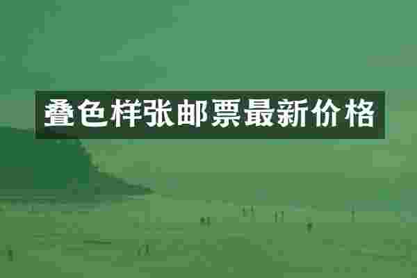 叠色样张邮票最新价格