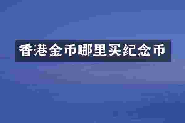 香港金币哪里买纪念币