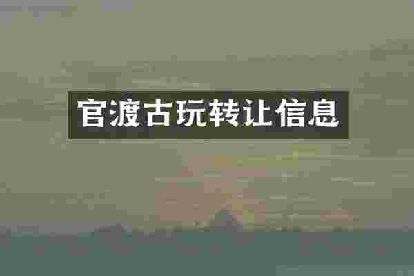 官渡古玩转让信息