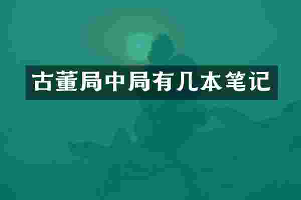 古董局中局有几本笔记