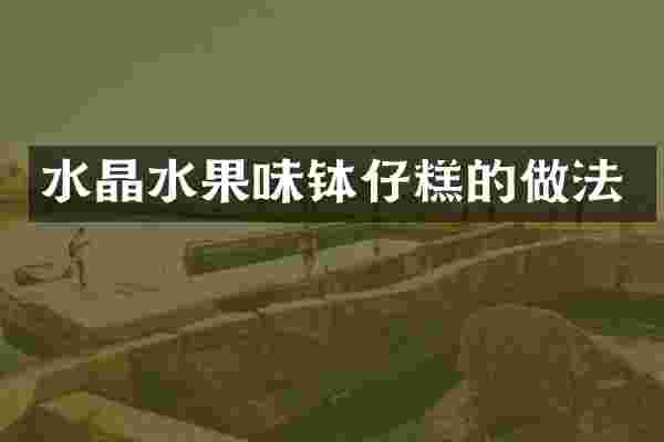 水晶水果味钵仔糕的做法