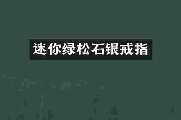 迷你绿松石银戒指
