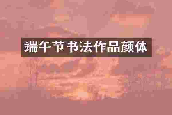 端午节书法作品颜体