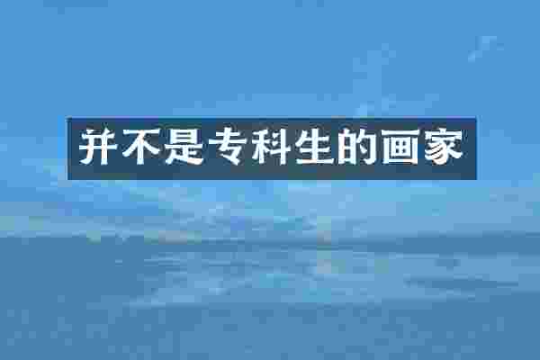 并不是专科生的画家