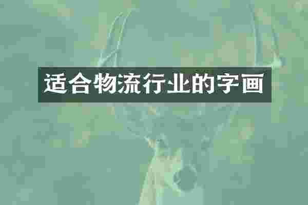 适合物流行业的字画
