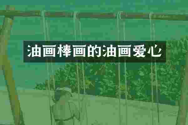 油画棒画的油画爱心