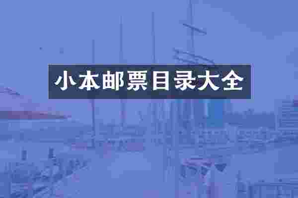 小本邮票目录大全