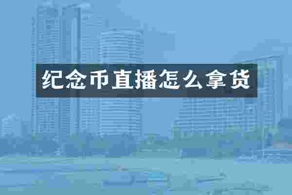 纪念币直播怎么拿货