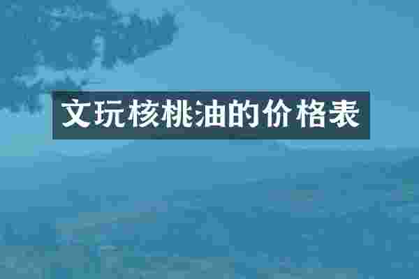 文玩核桃油的价格表