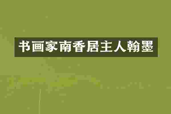 书画家南香居主人翰墨