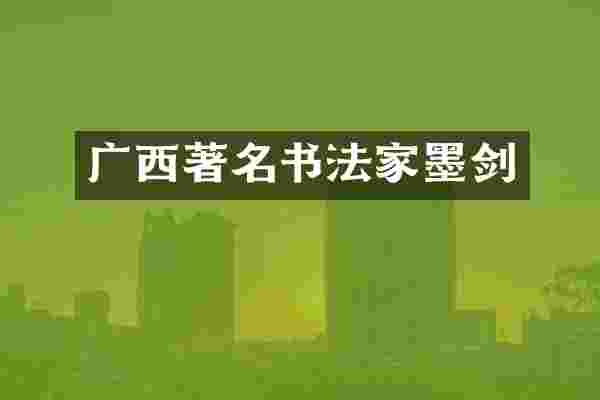 广西著名书法家墨剑