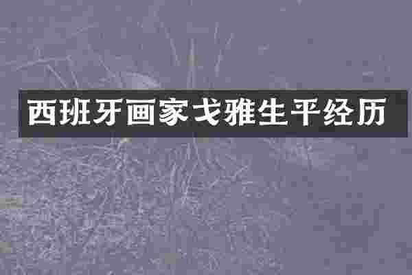 西班牙画家戈雅生平经历