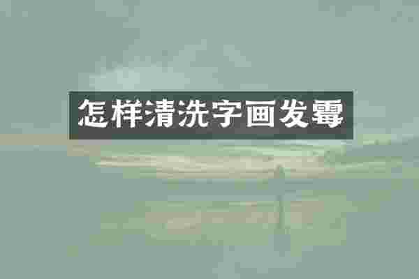 怎样清洗字画发霉