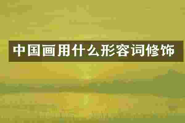 中国画用什么形容词修饰