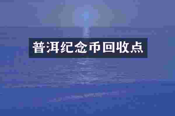 普洱纪念币回收点