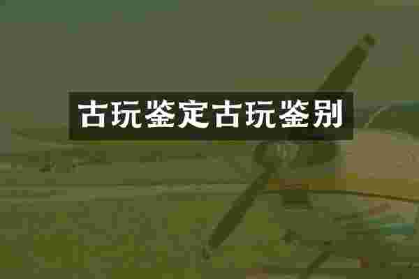 古玩鉴定古玩鉴别