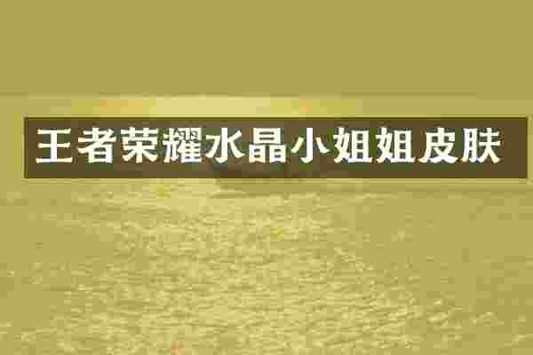 王者荣耀水晶姐皮肤
