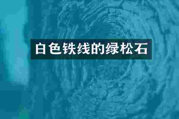 白色铁线的绿松石