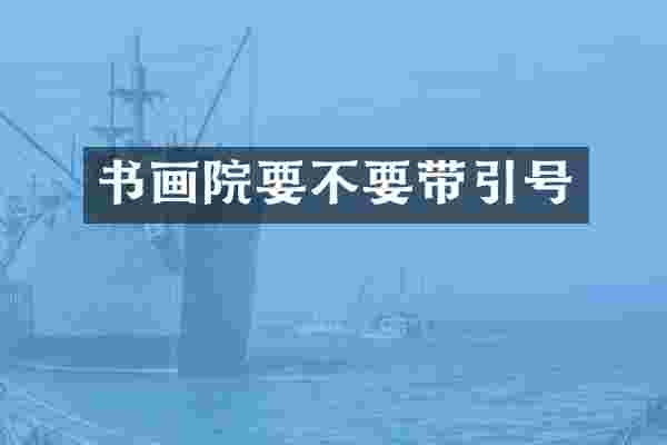 书画院要不要带引号