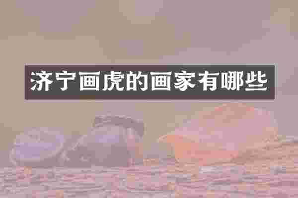 济宁画虎的画家有哪些
