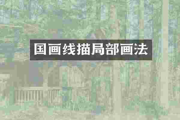 国画线描局部画法