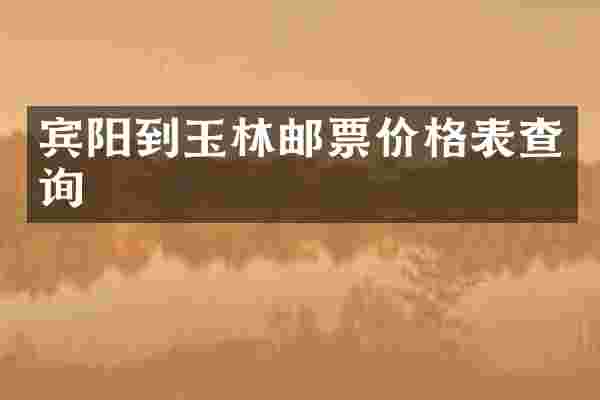 宾阳到玉林邮票价格表查询