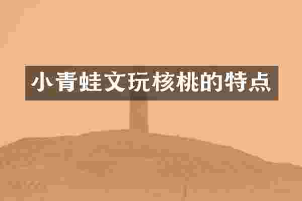 小青蛙文玩核桃的特点