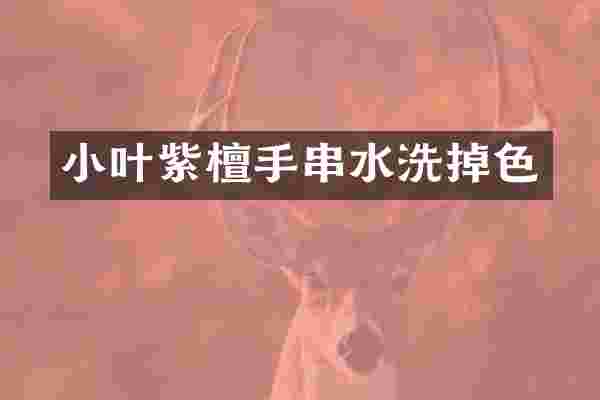 小叶紫檀手串水洗掉色
