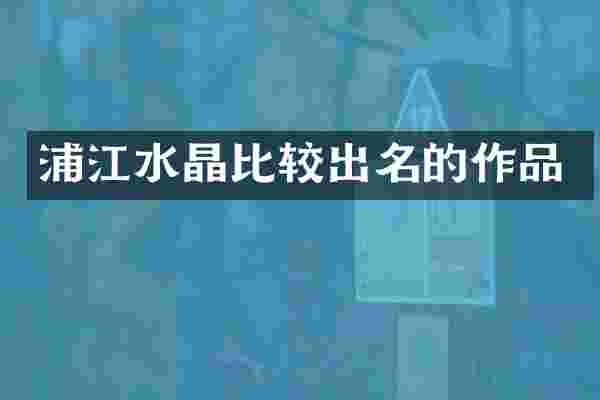 浦江水晶比较出名的作品