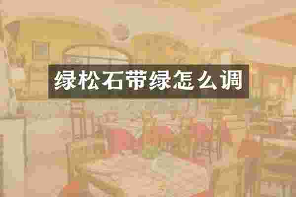 绿松石带绿怎么调