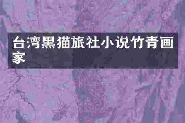台湾黑猫旅社小说竹青画家